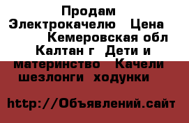 Продам  Электрокачелю › Цена ­ 2 500 - Кемеровская обл., Калтан г. Дети и материнство » Качели, шезлонги, ходунки   